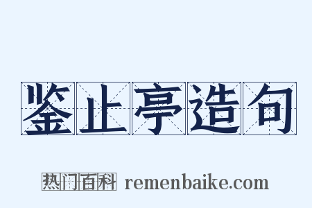 鉴止亭造句是什么意思的图片